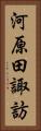 河原田諏訪 Vertical Portrait