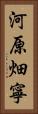 河原畑寧 Vertical Portrait