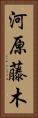 河原藤木 Vertical Portrait