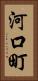 河口町 Vertical Portrait
