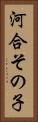 河合その子 Vertical Portrait