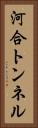 河合トンネル Vertical Portrait