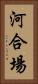 河合場 Vertical Portrait