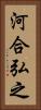 河合弘之 Vertical Portrait