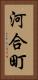 河合町 Vertical Portrait