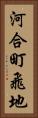 河合町飛地 Vertical Portrait