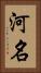 河名 Vertical Portrait
