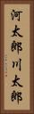河太郎 Vertical Portrait