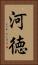 河徳 Vertical Portrait