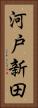 河戸新田 Vertical Portrait
