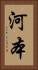 河本 Vertical Portrait