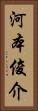 河本俊介 Vertical Portrait