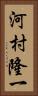 河村隆一 Vertical Portrait
