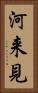 河来見 Vertical Portrait
