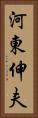 河東伸夫 Vertical Portrait