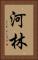 河林 Vertical Portrait
