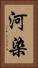 河染 Vertical Portrait