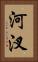 河汊 Vertical Portrait