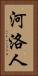 河洛人 Vertical Portrait