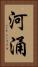 河涌 Vertical Portrait