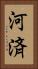 河済 Vertical Portrait