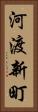 河渡新町 Vertical Portrait