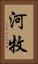 河牧 Vertical Portrait