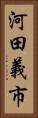 河田義市 Vertical Portrait