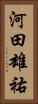 河田雄祐 Vertical Portrait