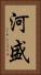 河盛 Vertical Portrait