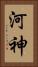 河神 Vertical Portrait