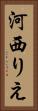 河西りえ Vertical Portrait