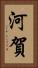 河賀 Vertical Portrait