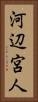 河辺宮人 Vertical Portrait