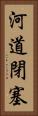 河道閉塞 Vertical Portrait