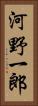 河野一郎 Vertical Portrait