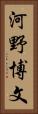 河野博文 Vertical Portrait