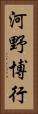河野博行 Vertical Portrait