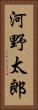 河野太郎 Vertical Portrait