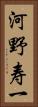 河野寿一 Vertical Portrait