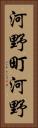 河野町河野 Vertical Portrait
