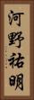 河野祐明 Vertical Portrait