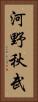 河野秋武 Vertical Portrait