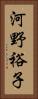 河野裕子 Vertical Portrait