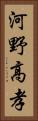 河野高孝 Vertical Portrait