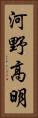河野高明 Vertical Portrait