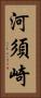 河須崎 Vertical Portrait
