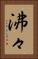 沸々 Vertical Portrait