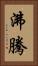 沸騰 Vertical Portrait