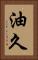 油久 Vertical Portrait